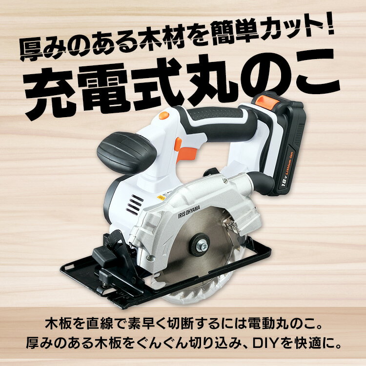 充電式丸のこ ホワイト JSC140 充電式 工具 こうぐ コウグ ハイパワー 電動 電動工具 DIY 工作 diy アイリスオーヤマ 2