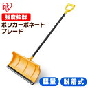 雪かき 道具 除雪 着脱式 ポリカブレード付きプッシャー セット オレンジ ブラック 除雪用品 スコップ シャベル 軽量 雪おろし アイリスオーヤマ