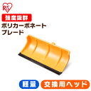 雪かき 着脱式 ポリカブレード付きプッシャー ヘッド オレンジ ブラック 除雪用品 スコップ シャベル 軽量 雪おろし アイリスオーヤマ
