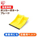 雪かき 着脱式 ポリカブレード付きスコップヘッド イエロー ブラック 除雪用品 スコップ シャベル 軽量 雪おろし アイリスオーヤマ