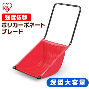 【あす楽】雪かき 道具 除雪 ポリカブレード付き深型ダンプ レッド 除雪用品 スコップ シャベル ダンプ スノーダンプ 雪おろし アイリスオーヤマ