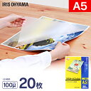 ラミネートフィルム A5 20枚入100μm LZ-A520アイリスオーヤマ ラミネート ラミネーター フィルム A5サイズラミネーターアイリス