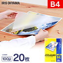 ラミネートフィルム B4 20枚入100μm LZ-B420アイリスオーヤマ ラミネート ラミネーター フィルム B4サイズラミネーターアイリス