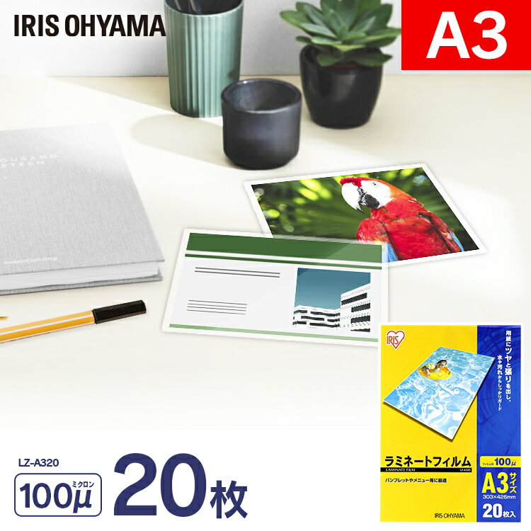 ラミネートフィルム A3 20枚入100μm LZ-A320アイリスオーヤマ ラミネート ラミネーター フィルム A3サイズラミネーターアイリス LFA341...