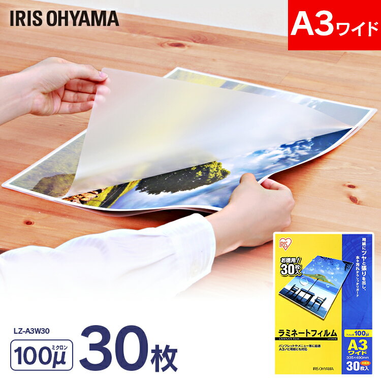 ラミネートフィルム A3ワイド 30枚入100μ LZ-A3W30アイリスオーヤマ ラミネート ラミネーター フィルム A3サイズラミネーターアイリス L...