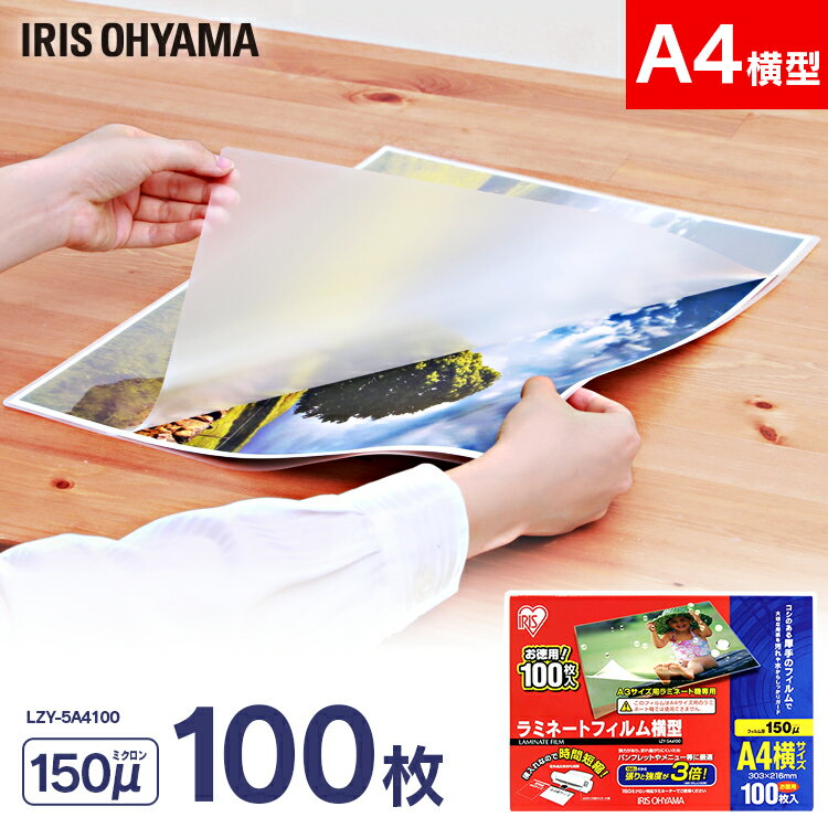 ラミネートフィルム横型 150μ(A4−100枚入) LZY-5A4100アイリスオーヤマ ラミネート ラミネーター フィルム A4サイズラミネー...