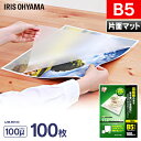ラミネートフィルム片面マット 100マイクロメートルB5サイズ 100枚入り LZM-B5100 アイリスオーヤマ