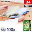 ラミネートフィルム片面マット 100マイクロメートルB4サイズ 100枚入り LZM-B4100 アイリスオーヤマ