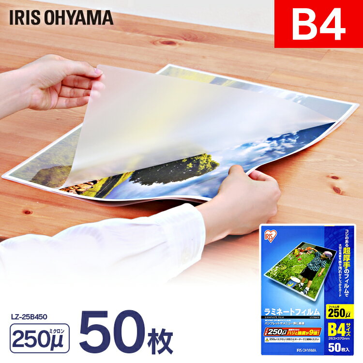 ラミネートフィルム250マイクロメートル B4サイズ 50枚入り LZ-25B450アイリスオーヤマ ラミネート ラミネーター フィルム B4サイズラミネーター...