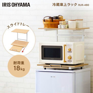 冷蔵庫上ラック ホワイト ナチュラル RUR-480 冷蔵庫上 キッチン収納 キッチンスペース 電子レンジ置場 スペース 冷蔵庫上収納 冷蔵庫の上 アイリスオーヤマ