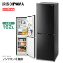 冷蔵庫 スリム 一人暮らし 2ドア 162L ノンフロン冷凍冷蔵庫 ブラック IRSE-16A-B送料無料 ノンフロン冷凍冷蔵庫 冷凍庫 料理 調理 家電 食糧 冷蔵 保存 食糧 白物 右開き みぎびらき アイリスオーヤマ