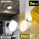 【3個セット】乾電池式LEDセンサーライト マルチタイプ BSL40M 昼白色 電球色 灯り LEDライト 人感ライト 電池式 節電 おすすめ アイリスオーヤマ