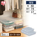 【5個セット】 収納ボックス ふた付き キャスター付き 衣装ケース プラスチック 幅40 奥行74 高さ17 浅型 収納ケース クリア 透明 コンテナボックス スタッキング 押し入れ収納 ベッド下 衣類収納 アイリスオーヤマ AA-740S *