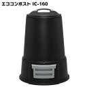 【1日限定!最大300円OFFクーポン】アイリスオーヤマ エココンポストIC-160 ブラック