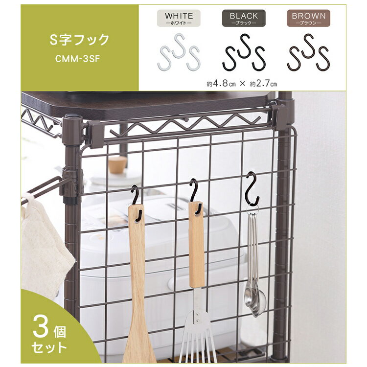 カラーメタルラック S字フック CMM-3SF ホワイト ブラック ブラウン メタルラック カラーメタルラック 収納 棚 オープン棚 インテリア メタルラックシリーズ アイリスオーヤマ