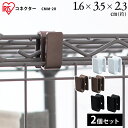 カラーメタルラック コネクター CMM-2R ホワイト ブラック ブラウン メタルラック カラーメタルラック 収納 棚 オープン棚 インテリア メタルラックシリ...