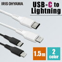 USB-C to Lightningケーブル 1.5m ICCL-A15 全2色 Lightningケーブル 通信ケーブル 充電 データ通信ケーブル けーぶる USB Type-A Lightning AC充電器 2重シールド ライトニング らいとにんぐ PD対応 アイリスオーヤマ