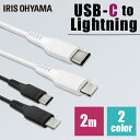 USB-C to Lightningケーブル 2m ICCL-A20 全2色 Lightningケーブル 通信ケーブル 充電 データ通信ケーブル けーぶる USB Type-A Lightning AC充電器 2重シールド ライトニング らいとにんぐ PD対応 アイリスオーヤマ