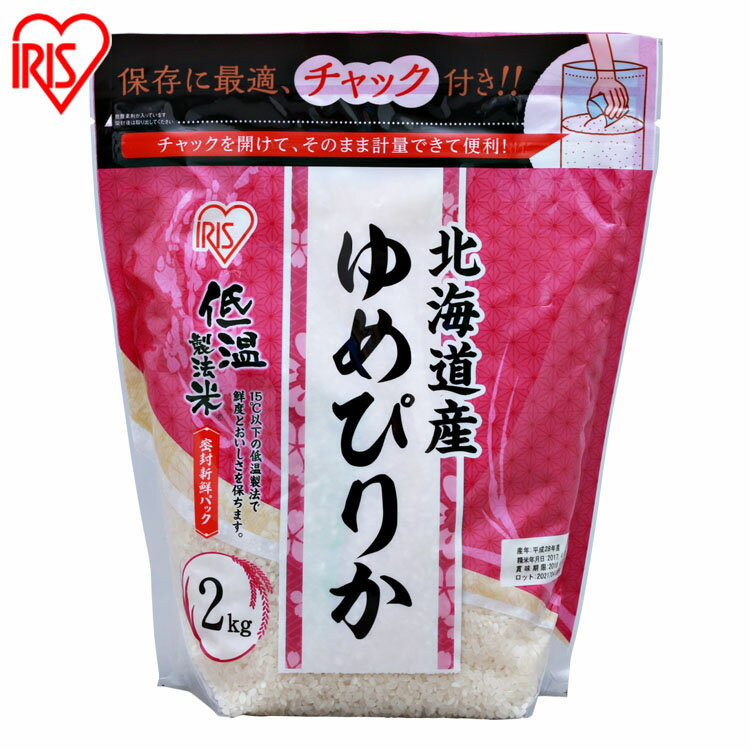 【新米】低温製法米 北海道産ゆめぴりか チャック付き 2kg 白米 米 お米 こめ コメ ライス ごはん ご飯 白飯 精米 低温製法米 低温製法 国産 北海道産 北海道 2kg ゆめぴりか ブランド米 銘柄米 アイリスオーヤマ