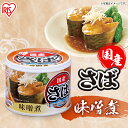 サバ缶　味噌煮 サバ缶 日本のさば 味噌煮 さば缶 サバ さば 国産 にほんのさば にほん sabakan SABAKAN SABA saba 缶詰 かんづめ 保存食 さばかん にほんのさば みそに 190g 鯖 鯖缶 3