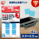 先日の地震の影響により、一部防災用品の入荷が遅延しております。 お届けまでにお時間をいただく場合がございますので、予めご了承くださいませ。※誠に申し訳ございませんが、こちらの商品は現在入荷待ちとなっております。 優れた粘着性により家具などの底面に貼るだけで、地震による転倒・落下を防止する粘着マットです。 ●商品サイズ（cm） 幅約2.5×奥行約2.5×高さ約0.5 ●載せる物の重量 全体24Kg、1個あたり6Kg ●主要材質：スチレン系ポリマー あす楽対象商品に関するご案内 あす楽対象商品・対象地域に該当する場合はあす楽マークがご注文カゴ近くに表示されます。 詳細は注文カゴ近くにございます【配送方法と送料・あす楽利用条件を見る】よりご確認ください。 あす楽可能なお支払方法は【クレジットカード、代金引換、全額ポイント支払い】のみとなります。 下記の場合はあす楽対象外となります。 15点以上ご購入いただいた場合 時間指定がある場合 ご注文時備考欄にご記入がある場合 決済処理にお時間を頂戴する場合 郵便番号や住所に誤りがある場合 あす楽対象外の商品とご一緒にご注文いただいた場合ご注文前のよくある質問についてご確認下さい[　FAQ　]