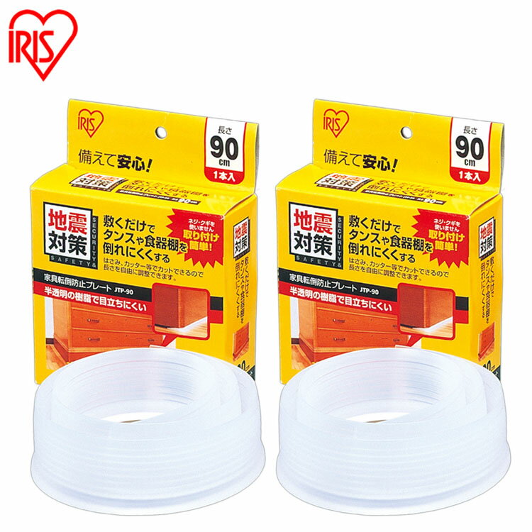 家具転倒防止グッズ 家具転倒防止プレート 90cm 1枚入×2 棚 食器棚 本棚 タンス 家具 転倒防止 敷くだけ 簡単取付 防災 災害 地震対策 賃貸 半透明...