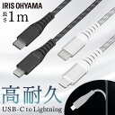 高耐久USB-C to Lightningケーブル 1m ICCL-C10 全2色 高耐久Lightningケーブル ライトニングケーブル Lightningケーブル 高耐久 USB-C USB ケーブル らいとにんぐ 高耐久ケーブル 1m けーぶる アイリスオーヤマ