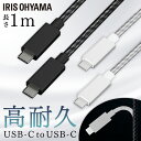 高耐久USB-C to USB-Cケーブル 1m ICCC-C10 全2色 高耐久USB-Cケーブル USB-Cケーブル 高耐久ケーブル USBケーブル USB Type-C USB-C ケーブル けーぶる 1m アイリスオーヤマ