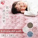 ラグ 厚手 185×185 ラ・クッションラグ ACRS-1818ミックスシャギー マット カーペット 絨毯 ウレタン もっちりラグ もっちり ふんわりラグ ふんわり ふかふか 厚い 肉厚 滑り止め すべり止め アイリスオーヤマ(3)