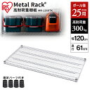 メタルラック 棚板 MR-1260TK シルバー 棚板 スチールラック メタルラック ラック 金属製ラック 組立ラック スチールシェルフ 高耐荷重 収納 オフィ...
