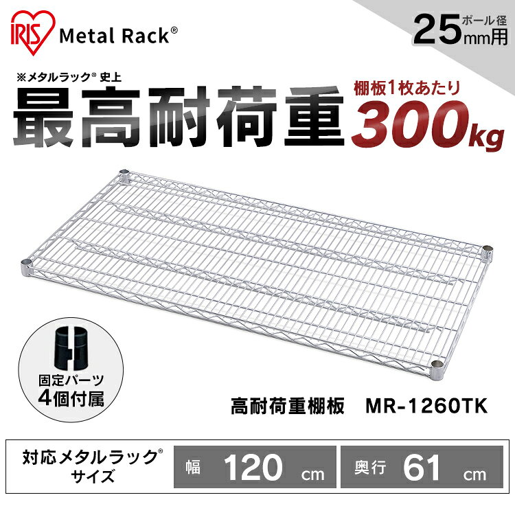 メタルラック 棚板 MR-1260TK シルバー 棚板 スチールラック メタルラック ラック 金属製ラック 組立ラック スチールシェルフ 高耐荷重 収納 オフィス ガレージ アイリスオーヤマ [2606SE] [3]