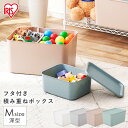 【M深サイズ】 フタ付き 積み重ねBOX FTB45D 全4色 おもちゃ 収納 おもちゃ箱 ボックス ラック 大容量 かご おしゃれ 収納ケース 整理 スタッキング フタ付き 蓋付き ふた付き 収納ボックス ホワイト グレー ピンクベージュ ブルー アイリスオーヤマ