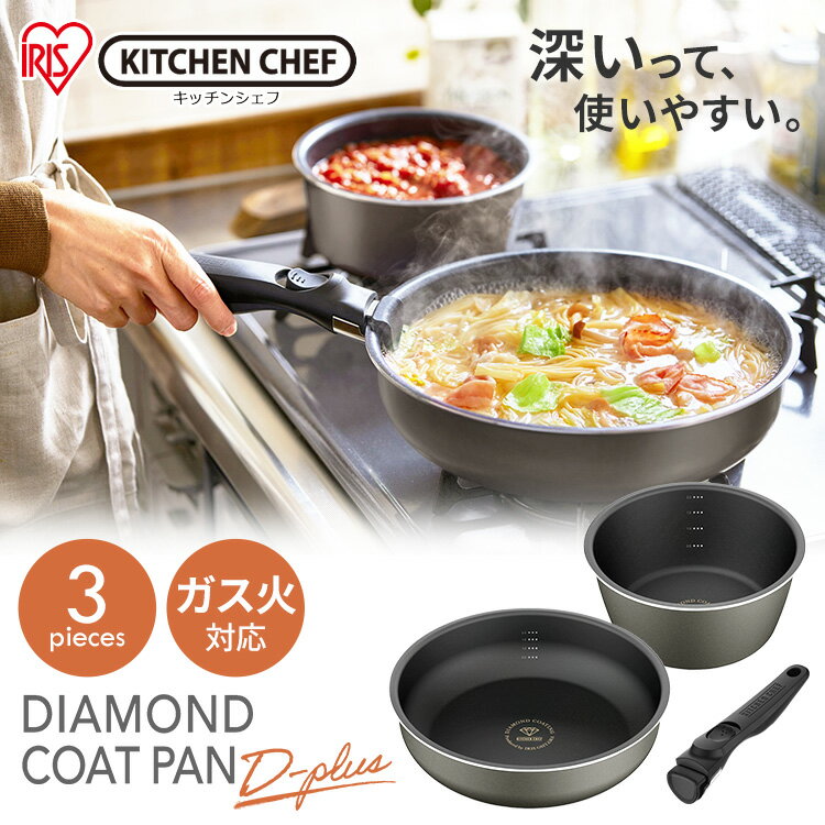 フライパン セット ダイヤモンドコートパンディープラス 3点セット ガス火専用 DCG-S3S グレー送料無料 アイリスオーヤマ 鍋 取っ手が取れる フライパン ガス火 20cm 26cm フライパンセット ガス 深型 新生活のサムネイル