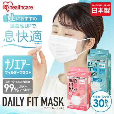 マスク 30枚入 不織布 日本製 ふつう 小さめ デイリーフィットマスク ナノエアーフィルタープラス PN−DNI30 ふつうサイズ 小さめサイズ アイリスオーヤマナノエアー 通気性 ウイルス 飛沫 やわらか耳ひも