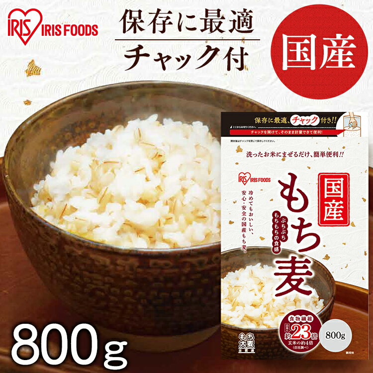 もち麦 800g 国産もち麦800g国産 スタンドチャック付 国産 食物繊維 雑穀 穀物 もちむぎ ごはん アイリスフーズ