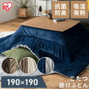 こたつ 掛布団 正方形 こたつ掛布団 KKBA-1919 ブラウン/ベージュ グレージュ/アイボリー ネイビー/グレー コタツ 炬燵 布団 ふとん あったか 暖かい シンプル アイリスオーヤマ