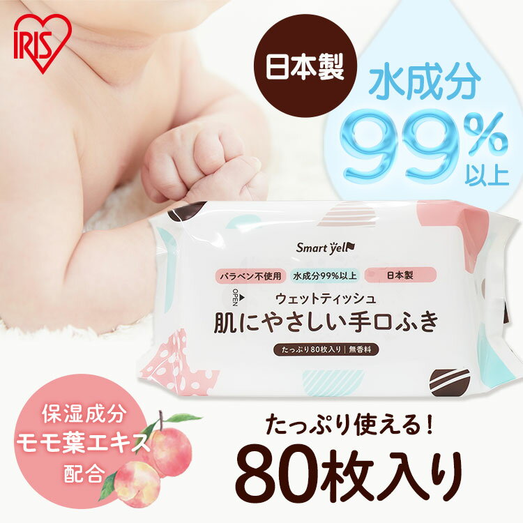 ＼合わせ買いクーポンで最大10％OFF／9日20:00～16日9:59 ウェットティッシュ 手口ふき 赤ちゃん 子供 大人 80枚 ウェットティッシュ 手口ふき ノンアルコール パラベンフリー 日本製 ベビー キッズ 手口ふき 昭和紙工 スマートエール smart yell smart 【D】