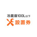 冷蔵庫あんしん設置サービス 冷蔵庫設置券 【対象商品:100L以下】 【代引き不可】