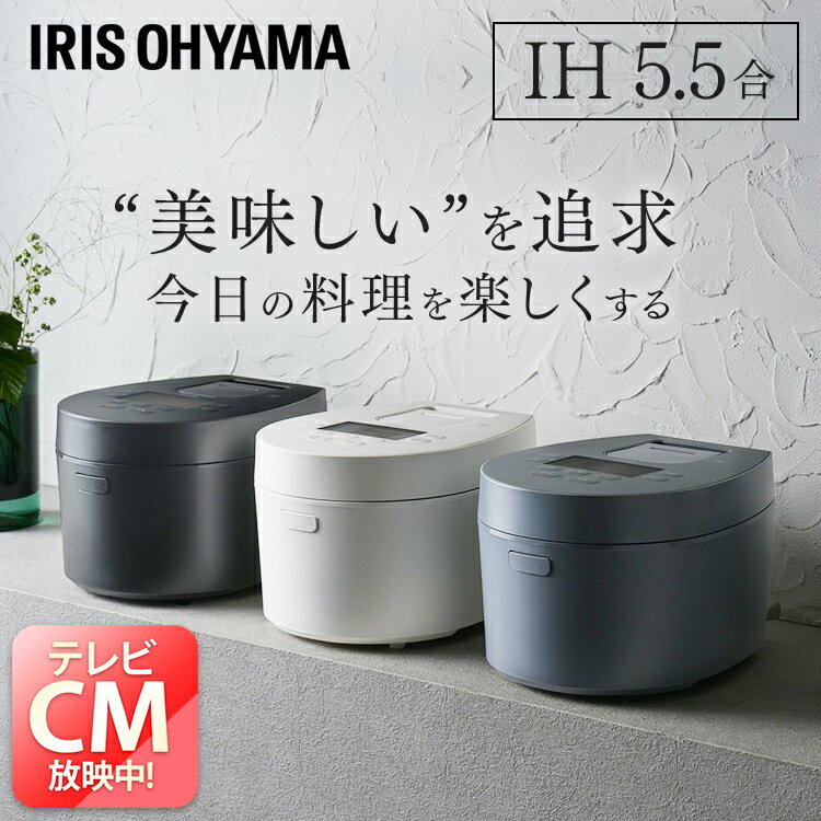 【P5倍★20日限定】炊飯器 5.5合 炊飯ジャー IHジャー炊飯器 RC-IL50 ブラック ホワイト グレー送料無料 炊飯ジャー 炊飯 ジャー IH ih 5.5合 銘柄炊き 炊き分け 洗える 低温調理 保温 タイマー アイリスオーヤマ