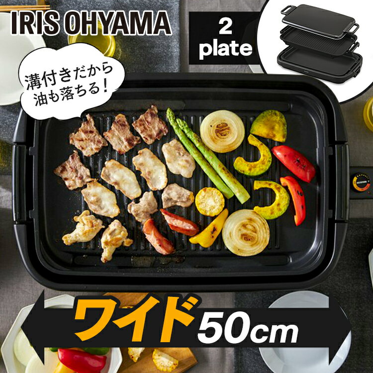 ホットプレート 大型 焼肉 アイリスオーヤマ ワイドホットプレート2枚 SWHP-012-B ブラック送料無料 ワイド 約50cm 平面 溝付き プレート フッ素加工 焦げ付きにくい お好み焼き ホットケーキ パーティー