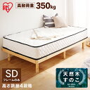 ベッド セミダブル すのこ すのこベッド 高耐荷重すのこベッド HWB-SD セミダブル ナチュラル ベッドフレーム 120×195 木製 木材 天然木 パイン材 高耐荷重 高さ4段階調節 通気性 アイリスオーヤマ