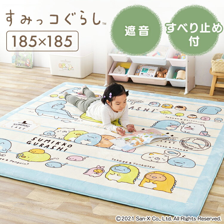 すみっコぐらし ラグ 厚手 185×185cm カーペット オールシーズン CRSU-1818送料無料 かわいい マット 遮音 防音 すべり止め付き 絨毯 ホットカーペット対応 アイリスオーヤマ 子供部屋 その1