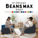 ビーンズMAXシリーズ スクエアMAX 4562127684311 ソファ クッション ビーズ ビーズソファ ビッグ ダメになる ビーンズ もちもち かわいい ブルー グレー ブラウン ワインレッド ダークブルー【D】【KD05】