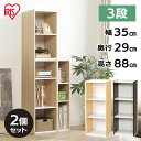 【2個セット】スペースユニット 幅35cm 3段 UB-9035 絵本棚 おもちゃ収納 子ども部屋 子供部屋 収納棚 すき間収納 カラーボックス 木製 本棚 ラック アイリスオーヤマ オフホワイト/ウォールナットブラウン・ホワイト/ライトメープル