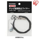 高耐荷重テレビ転倒防止ワイヤー KTBW-600 ブラック テレビ TV 液晶 ワイヤー 地震対策 転倒防止 落下防止 高耐荷重 50kg 地震 防災 災害 ア...