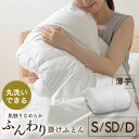 掛け布団 シングル ふんわり掛けふとん 薄手 FSUK-S かけ布団 掛布団 布団 ふとん 上 薄手 薄め 単品 ロング 150×210 洗える 洗濯OK 軽量...