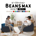スクエアMAX 洗い替カバー 4562127684403洗い替えカバー スクエア ビーズクッション ビーズソファ 予備カバー スクエアMAX ビーンズMAX 洗濯可能 洗い替え 予備 ブルー グレー ブラウン ワインレッド ダークブルー【D】