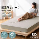 シーツ ボックスシーツ セミダブル SD ベッドカバー 布団カバー マットレスカバー 寝具 北欧 120×200cm 透湿防水 透湿 防水 パイル 洗える オー...