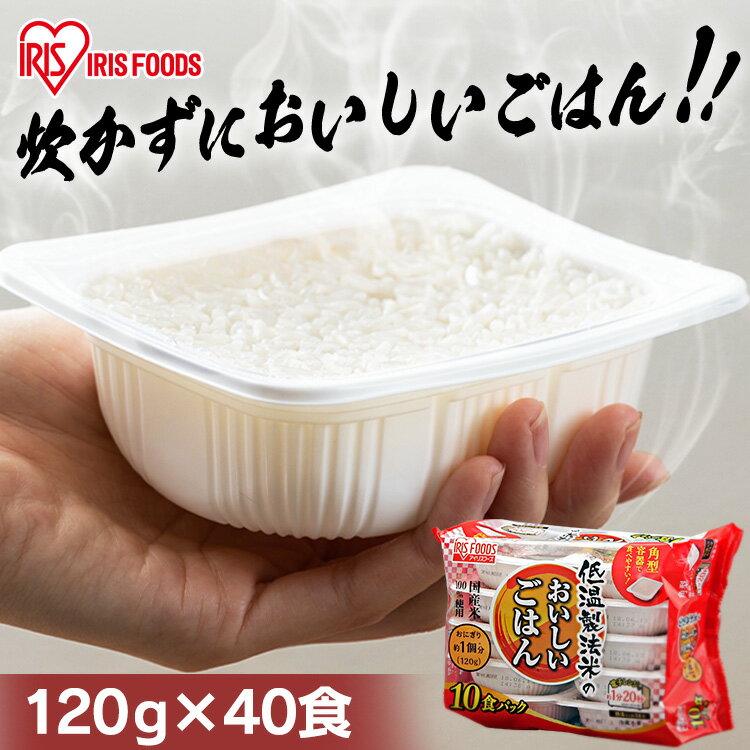 低温製法米のおいしいごはん 120g×40食パック パック米 パックご飯 パックごはん レトルトごはん ご飯 国産米 アイリスフーズ