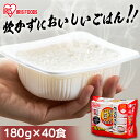 パックご飯 180g 40食 パックごはん 送料無料 レトルト ご飯 ご飯パック 低温製法米のおいしいごはん 180g×40食パック パック米 国産米 常温保存...